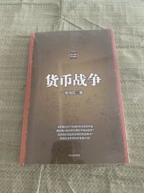 货币战争1（新版）