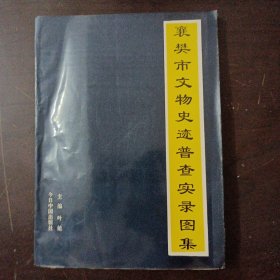 襄樊市文物史迹普查实录图集——l4