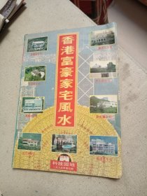 科学园地（1994年第4期）……香港富豪家宅风水