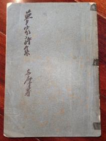 新文学珍品 1933年新月书店出版 陈梦家著《梦家诗集》全一册