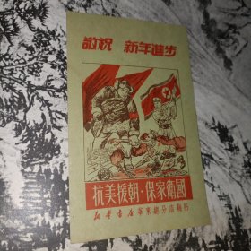 品相极佳1951年抗美援朝保家卫国年历片