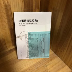 培根铸魂话经典：  王登峰、陶继新对话录