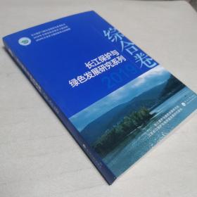 长江保护与绿色发展研究系列（2019综合卷）