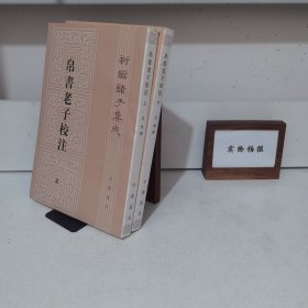 新编诸子集成：帛书老子校注（套装上下册）