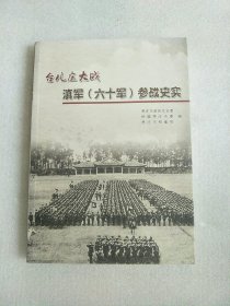 台儿庄大战一一滇军（六十军）参战史实