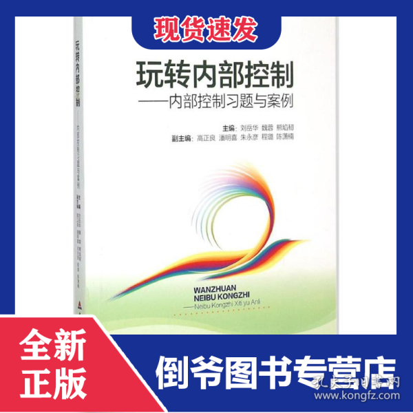 玩转内部控制：内部控制习题与案例
