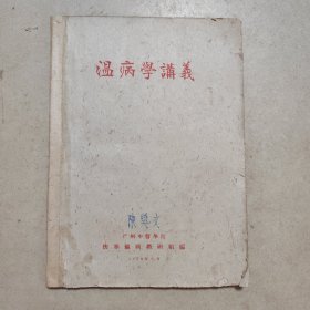 稀见本。1959年广州中医学院机印课本：温病学讲义一本（含总论、各论二部分）、油印刘赤选老师：春温辨治概要一篇（网上暂查不到此资料）。还附有当时（59年一班）广州中医学院上课时一些油印提纲（如。温病诸言、温病学复习提纲、温病讲课提纲，还有老师讲课时笔记（如刘赤选授课笔记、经验方）。那时广州中医学院基本是名家讲授，是不可多得资料。