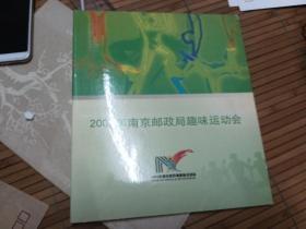 2006年南京邮政局趣味运动会纪念邮册