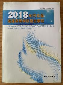 2018年河北省普通高等学校招生章程 河北省教育考试院编 全新正版