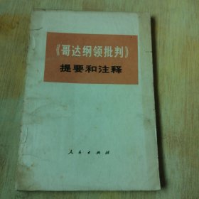 《哥达纲领批判》提要和注释