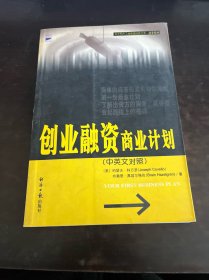 创业融资商业计划（中英文对照）