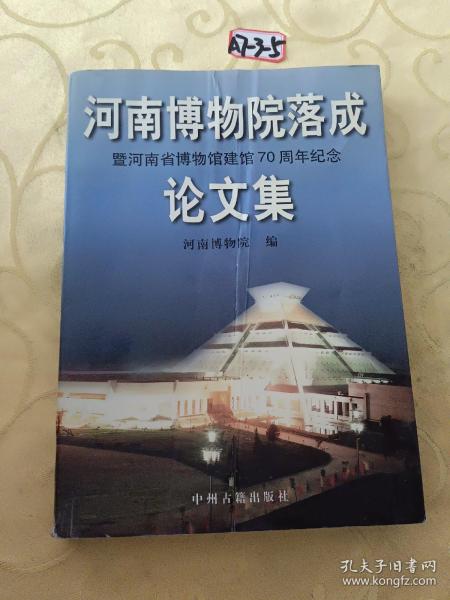 河南博物院落成暨河南省博物馆建馆70周年纪念论文集