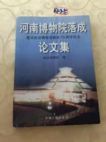 河南博物院落成暨河南省博物馆建馆70周年纪念论文集