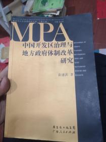 中国开发区治理与地方政府体制改革研究