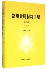 常用金属材料手册（上 第3版）