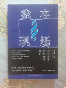 《我在现场.性社会学田野调查笔记》（上款签名.三位联签）一版一印

中国“红灯区”实地调查笔记，深刻展现“性工作者”群体真实的生存状况