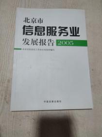 北京市信息服务业发展报告.2005