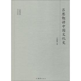 吕思勉讲中国史 中国历史 吕思勉 新华正版