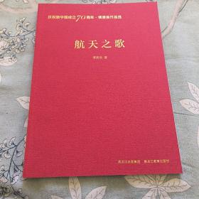 庆祝新中国成立70周年 傅庚辰作品选 航天之歌