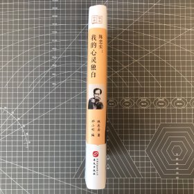 【签名钤印本】陈忠实：我的心灵独白，钤陈忠实印 + 编者邢小利签名，一版一印