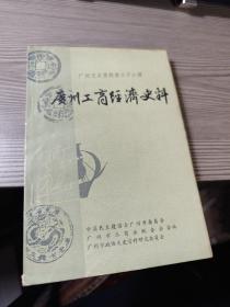广州工商经济史料