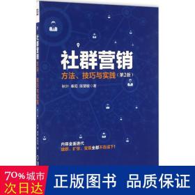 社群营销：方法、技巧与实践（第2版）