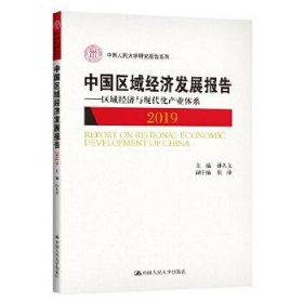 中国区域经济发展报告（2019）——区域经济与现代化产业体系（中国人民大学研究报告系列）