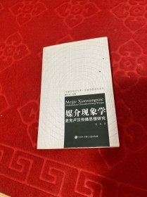 媒介现象学：麦克卢汉传播思想研究