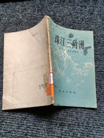 珠江三角洲