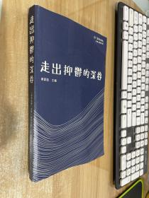 走出抑郁的深谷：认知治疗自学：辅助手册