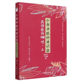 小郎中跟师日记③：药歌括400味（上）