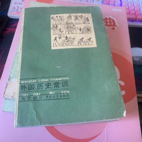 外國(guó)歷史常識(shí)（古代部分）（污漬 黃斑 ）