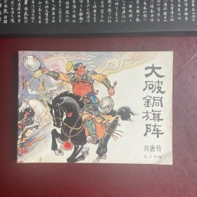 大破铜旗阵 兴唐传 连环画之二十四