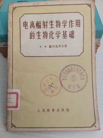 电离辐射生物学作用的生物化学基础