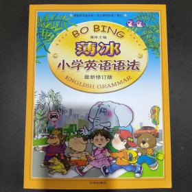 薄冰小学英语语法（最新修订版）