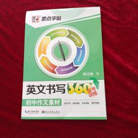 墨点字帖·英文书写360°备考训练 初中作文素材 英语备考攻略字帖练习