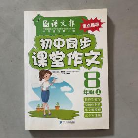 语文报·初中同步课堂作文：八年级上