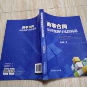 商事合同法律规制与风险防范  实物拍图供参考