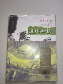 连环画报(2015年第4期)。全新未拆封