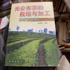 无公害茶的栽培与加工 陈宗懋 等编2004年
