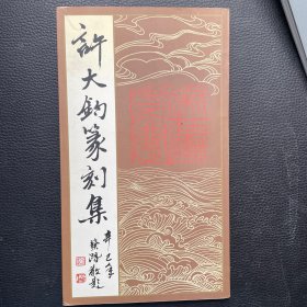 许大钧篆刻集（签赠本）