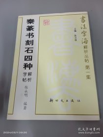 秦篆书刻石四种解析字帖