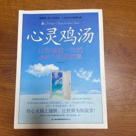 心灵鸡汤：让你受益一生的300个哲理故事
