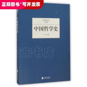中国哲学史/民国大师文库