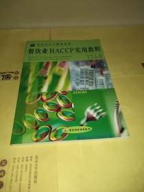 餐饮业HACCP实用教程