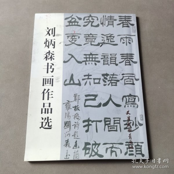 刘炳森书画作品选