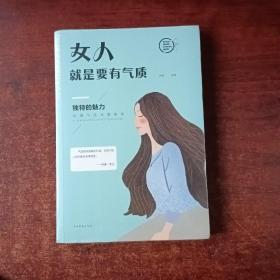 女人就是要有气质