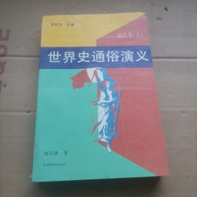 世界史通俗演义近代卷（上）