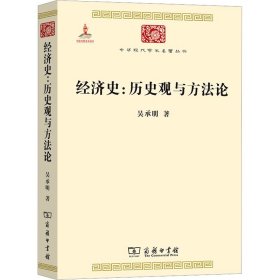 【正版新书】 经济史:历史观与方 吴承明 商务印书馆