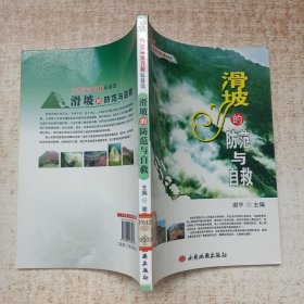 自然灾害自救科普馆--滑坡的防范与自救